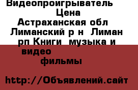  Видеопроигрыватель DVD PHILIPS  › Цена ­ 1 000 - Астраханская обл., Лиманский р-н, Лиман рп Книги, музыка и видео » DVD, Blue Ray, фильмы   